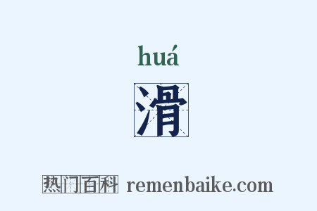 滑是什么意思的图片